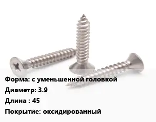 Саморез с уменьшенной головкой D=3.9 L=45 оксидированный
